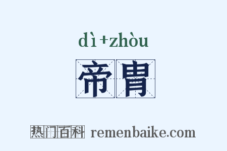 帝胄是什么意思的图片